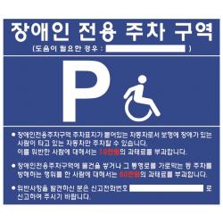 장애인전용 주차구역 표지판 벽부착식/700x600x3t 단품