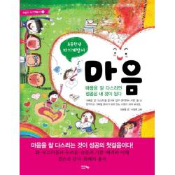 초등학생 자기계발서 마음:마음을 잘 다스리면 성공은 내 것이 된다 아이앤북