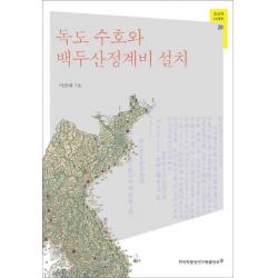 독도 수호와 백두산정계비 설치, 한국학중앙연구원출판부