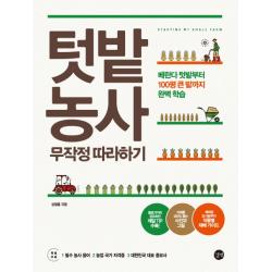 텃밭농사 무작정 따라하기:베란다 텃밭부터 100평 큰 밭까지 완벽 학습 길벗