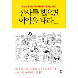 장사를 했으면 이익을 내라:손님이 줄 서는 가게 사장들의 돈 버는 비밀 다산북스