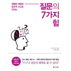 질문의 7가지 힘:원활한 대화와 창조적 사고로 이끄는 더난출판사