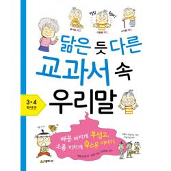 닮은 듯 다른 교과서 속 우리말: 3 4학년군:배꼽 빠지게 무섭고 소름 끼치게 우스운 이야기 시공주니어