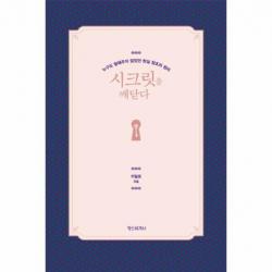 시크릿을 깨닫다 누구도 말해주지 않았던 현실 창조의 원리