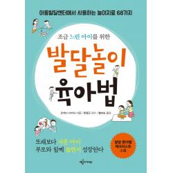 조금 느린 아이를 위한 발달놀이 육아법:아동발달센터에서 사용하는 놀이치료 68가지 예문아카이브