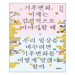 양철북 기후변화, 이제는 감정적으로 이야기할 때 (마스크제공), 단품