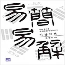 (새책) 이간역해 易簡易解