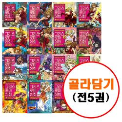  전5권 그리스 로마 신화 1 22 세트 시리즈 골라담기 1 2 3 4 5 6 7 8 9 10 11 12 13 14 15 16 17 18 19 20 21 22 아울북 만화로 읽는