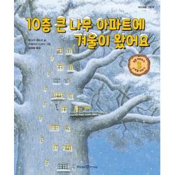 10층 큰 나무 아파트에 겨울이 왔어요 미래엔