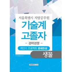 생물 최단기 프로젝트 문제완성 서울특별시 지방공무원 기술계 고졸자 경력경쟁 서원각