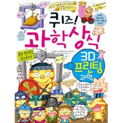 퀴즈! 과학상식: 3d 프린팅 과학 글송이