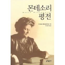 몬테소리 평전 문예출판사