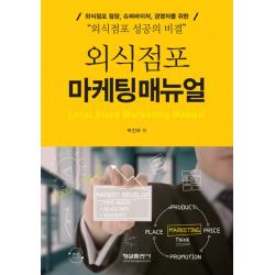 외식점포 마케팅매뉴얼:외식점포 점장 슈퍼바이저 경영자를 위한 외식점포 성공의 비결, 형설출판사