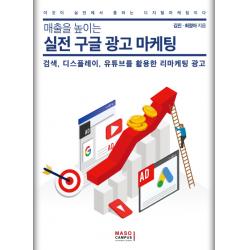 매출을 높이는 실전 구글 광고 마케팅:검색 디스플레이 유튜브를 활용한 리마케팅 광고 마소캠퍼스
