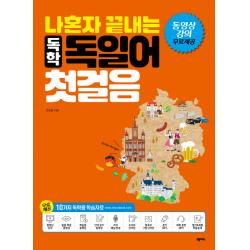 나혼자 끝내는 독학 독일어 첫걸음, 넥서스