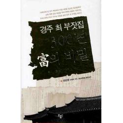 경주 최 부잣집 300년 부의 비밀:10대를 이어온 명가 경주 최 부자의 모든 것 민음인