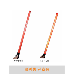 슬림롱신호봉 경광봉 유도봉 불봉 지시봉 주차안내 LED경광봉 교통신호봉 교통안내봉