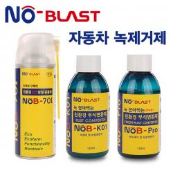 노블라스트 녹제거제 NoB-K01 120ml