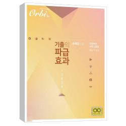 (오르비북스) 기출의 파급효과 - 수학2 (상) (2020)