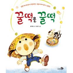 꿀떡을 꿀떡:낱말 하나에 뜻이 주렁주렁! 동음이의어 동시 그림책! 천개의바람