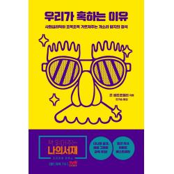 우리가 혹하는 이유:사회심리학이 조목조목 가르쳐주는 개소리 탐지의 정석, 오월구일