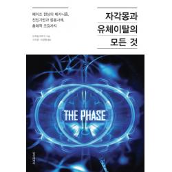 자각몽과 유체이탈의 모든 것:페이즈 현상의 메커니즘 진입기법과 응용사례 총체적 조감까지 정신세계사