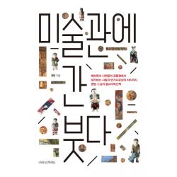 미술관에 간 붓다:배트맨과 사천왕의 공통점에서 생각하는 사람과 반가사유상의 차이까지, 나무를심는사람들