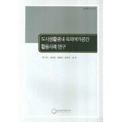 도시생활권내 옥외여가공간 활용사례 연구, 한국문화관광연구원