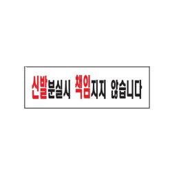 일음쇼핑*^m3_아트사인 신발분실시 책임지지 않습니다 1개 AS00280 안내 표지판 안내판일음medima*2, 단일상품, a1b*^^선택없는