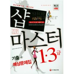 샵마스터 1 3급 기출+예상문제집(2018):국가공인 샵마스터 자격시험 기출문제 수록, 시대고시기획