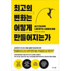 최고의 변화는 어떻게 만들어지는가:쉽고 단순하게 나를 바꾸는 사람들의 비밀, 비즈니스북스, 벤저민 하디