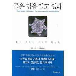 물은 답을 알고 있다:물이 전하는 신비한 메시지 더난출판사