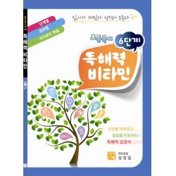초등국어 독해력 비타민(6단계)(2011), 시서례