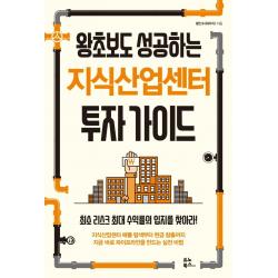 왕초보도 성공하는 지식산업센터 투자 가이드:최소 리스크 최대 수익률의 입지를 찾아라!, 황인수(워리치), 유노북스