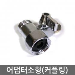 .. 세디(침전) 카본 중공사막(UF) 역삼투압(RO) 등 다양한 정수기 하우징 필터 케이스 세트, 1개, (커플링)수도어댑터(소형)