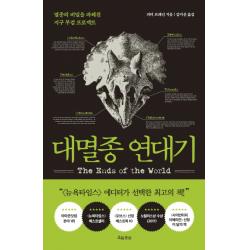 대멸종 연대기:멸종의 비밀을 파헤친 지구 부검 프로젝트 흐름출판