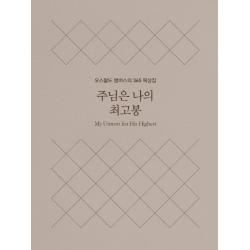 주님은 나의 최고봉 미니북 :오스왈드 챔버스의 365일 묵상집 토기장이