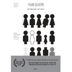 사회심리학:마음과 행동을 결정하는 사회적 상황의 힘, 웅진지식하우스
