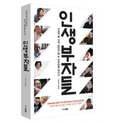 인생부자들:나답게 폼 나게 살아온 열 두 조르바를 만나다 중앙m&b