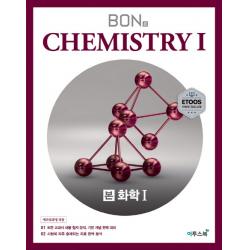 본 Bon 고등 화학1 2020 :모든 교과서 내용 철저 분석 기본 개념 완벽 대비 이투스북