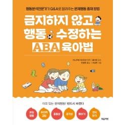 금지하지 않고 행동 수정하는 Aba육아법: 문제행동 편:행동분석전문가가 Q&a로 알려주는 문제행동 중재 방법 마음책방