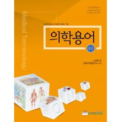 의학용어, 노승옥 등저/간호사적응연구소 편저, 포널스출판사