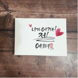 엘사이모 캘리그라피액자 집들이선물 말씀액자 생일 드라이플라워 액자, 캘리그라피액자(구매자직접적기)