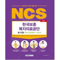 2022 한국보훈복지의료공단 필기전형(NCS직업기초능력평가＋한국사):사무직 채용 대비/문제해결능력, 대인관계능력, 조직이해능력, 의사소통능�, 서원각