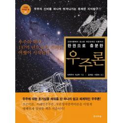 한 권으로 충분한 우주론:고전이론에서 포스트 아인슈타인 이론까지, 전나무숲