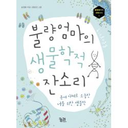 불량엄마의 생물학적 잔소리:존재 자체로 소중한 너를 위한 생물학 궁리