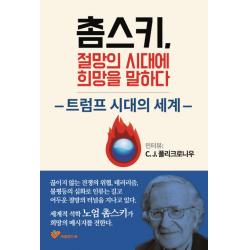 촘스키, 절망의 시대에 희망을 말하다:트럼프 시대의 세계, 사일런스북