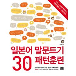 일본어 말문트기 30일 패턴훈련:일본어로 입이 트이는 가장 쉽고 빠른 방법 길벗이지톡