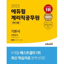 2022 에듀윌 계리직공무원 우정 9급 기본서 우편상식:2022.1.17 학습자료 반영, 에듀윌