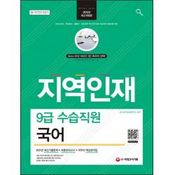 2022 지역인재 9급 수습직원 국어:마이스터고·특성화고·종합고·전문대학 우수인재 9급 수습직원 선발시험, 시대고시기획
